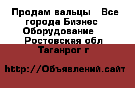 Продам вальцы - Все города Бизнес » Оборудование   . Ростовская обл.,Таганрог г.